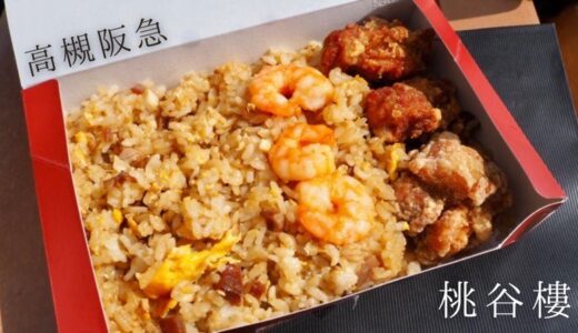 中国料理「桃谷樓」のテイクアウト＠高槻阪急