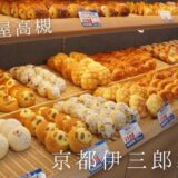 美味しい焼きたてパンが１００円で買えちゃう「京都伊三郎製ぱん」＠JR高槻駅すぐ