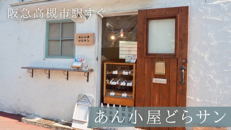 ギフトや手土産におすすめ あん小屋どらサン 阪急高槻市駅すぐ 高槻カフェ倶楽部