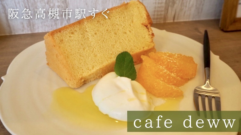 自転車屋さん カフェ Cafe Deww のシフォンケーキと紅茶が絶品 阪急高槻市駅すぐ 高槻カフェ倶楽部