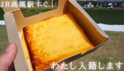 高級食パン専門店「わたし入籍します」のフレンチトーストが絶品！＠JR高槻駅すぐ