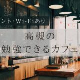 高槻で勉強できるカフェ１０選！【コンセント・Wi-Fiあり】