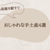 【高槻市】おしゃれな手土産が買えるお店４選