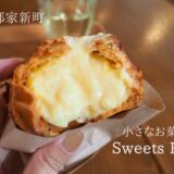 【隠れ家】街の小さなお菓子屋さん「Sweets RIBOE」で絶品シュークリーム＠高槻市郡家新町